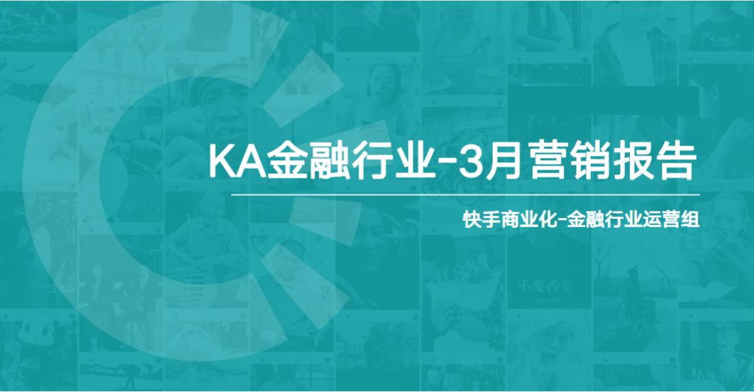 快手KA金融行业报告2021年3月版 | 快手搜索广告投放平台
