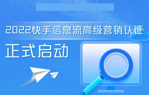 今天，2022年快手信息流高级营销认证正式启动，磁力学堂定向邀约，携手合作伙伴优秀人才