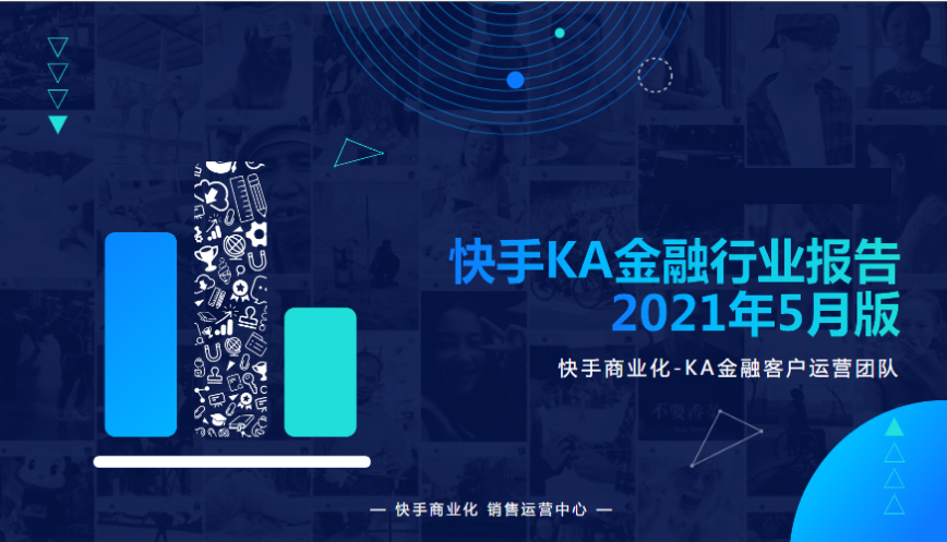 《快手KA金融行业报告2021年5月版》 | 快手营销平台