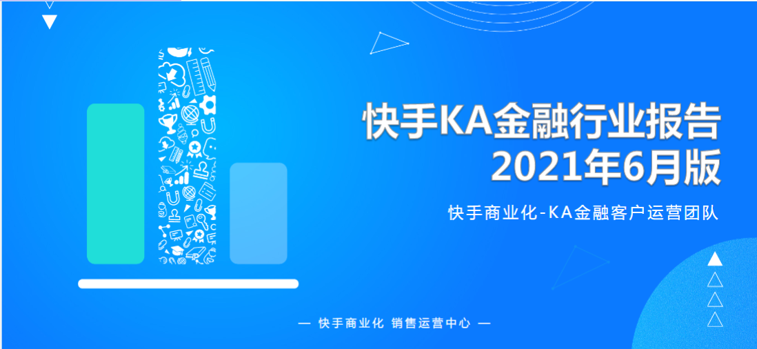 快手KA金融行业月报-6月版 | 快手视频广告平台
