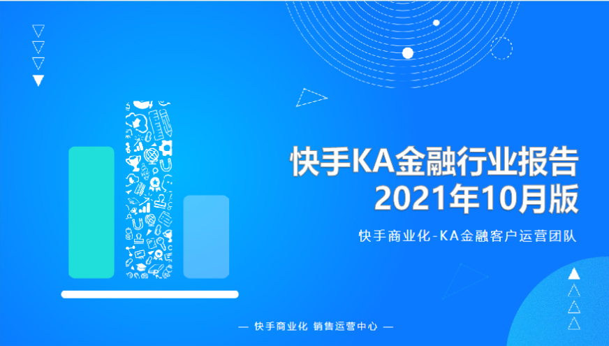 《快手KA金融行业报告2021年10月版》 | 快手搜索广告投放平台