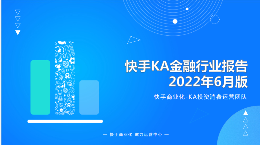 快手KA金融行业月报-6月(1) | 快手推广开户平台