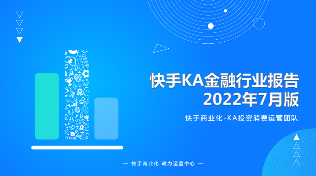 快手KA金融行业月报-7月 | 快手信息流广告投放平台