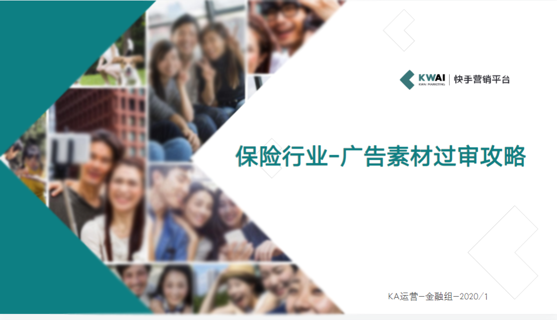 《快手金融行业素材风向标2020年1月版》 | 快手信息流广告投放平台