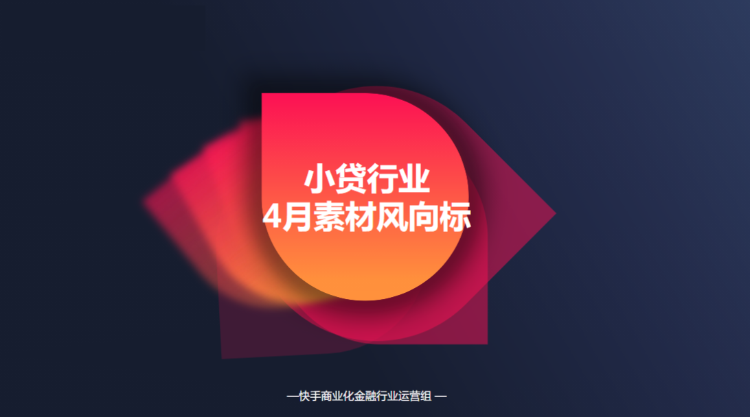 小贷行业4月素材风向标
