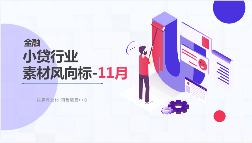 小贷行业素材风向标11月