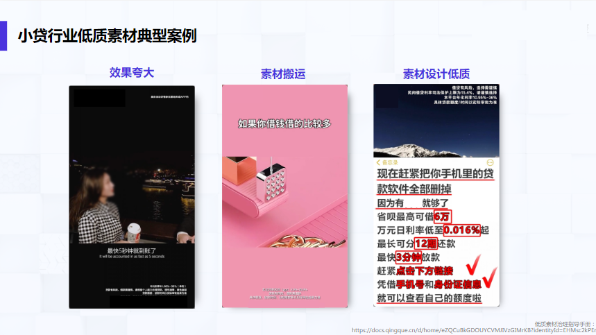 小贷行业低质素材典型案例