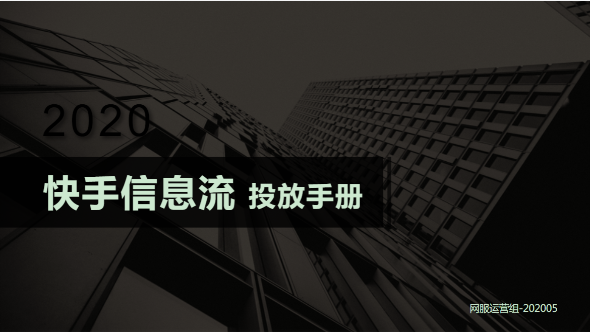 快手信息流投放手册 快手信息流投放手册