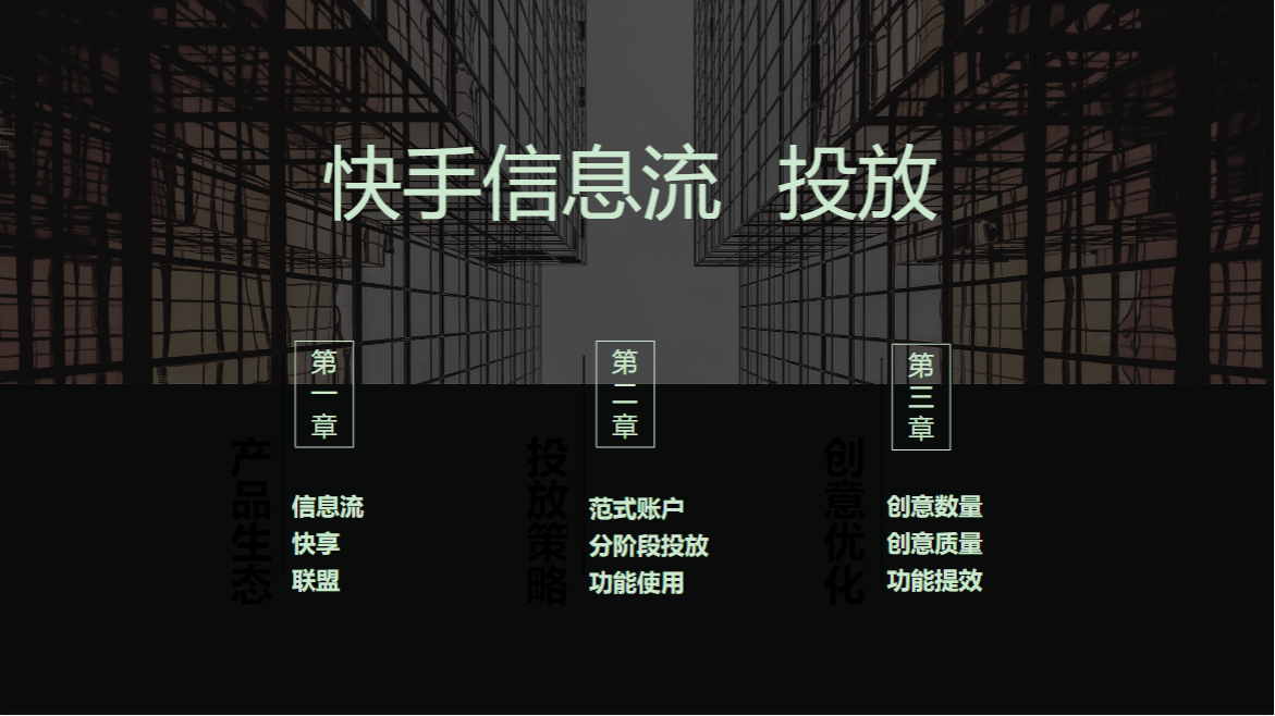 快手信息流投放