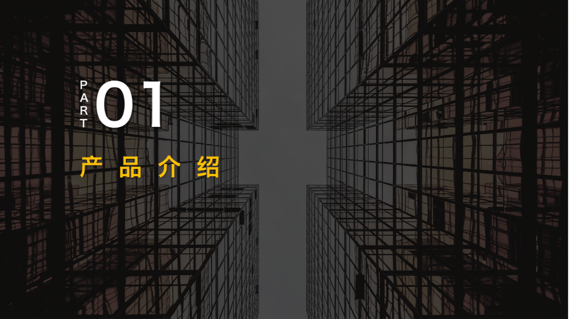 产品介绍