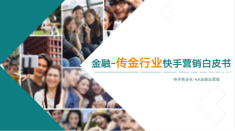 《快手传金行业全域营销白皮书2020年H1版》 | 快手开通广告账户平台