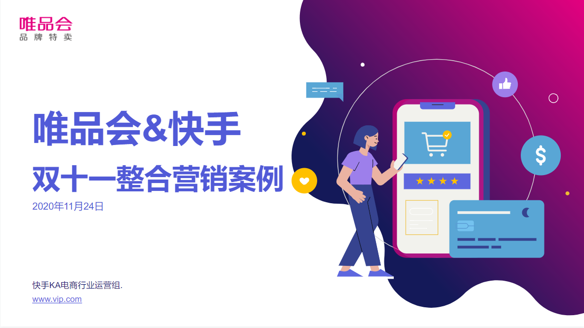 唯品会&快手双十一案例 | 快手营销平台