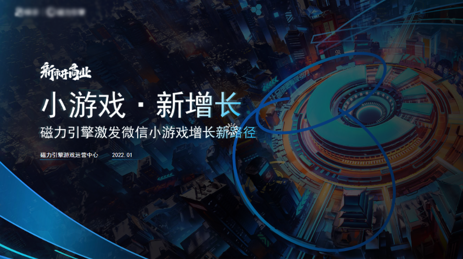 小游戏·新增长—磁力引擎激发微信小游戏增长新路径 | 快手短视频广告平台