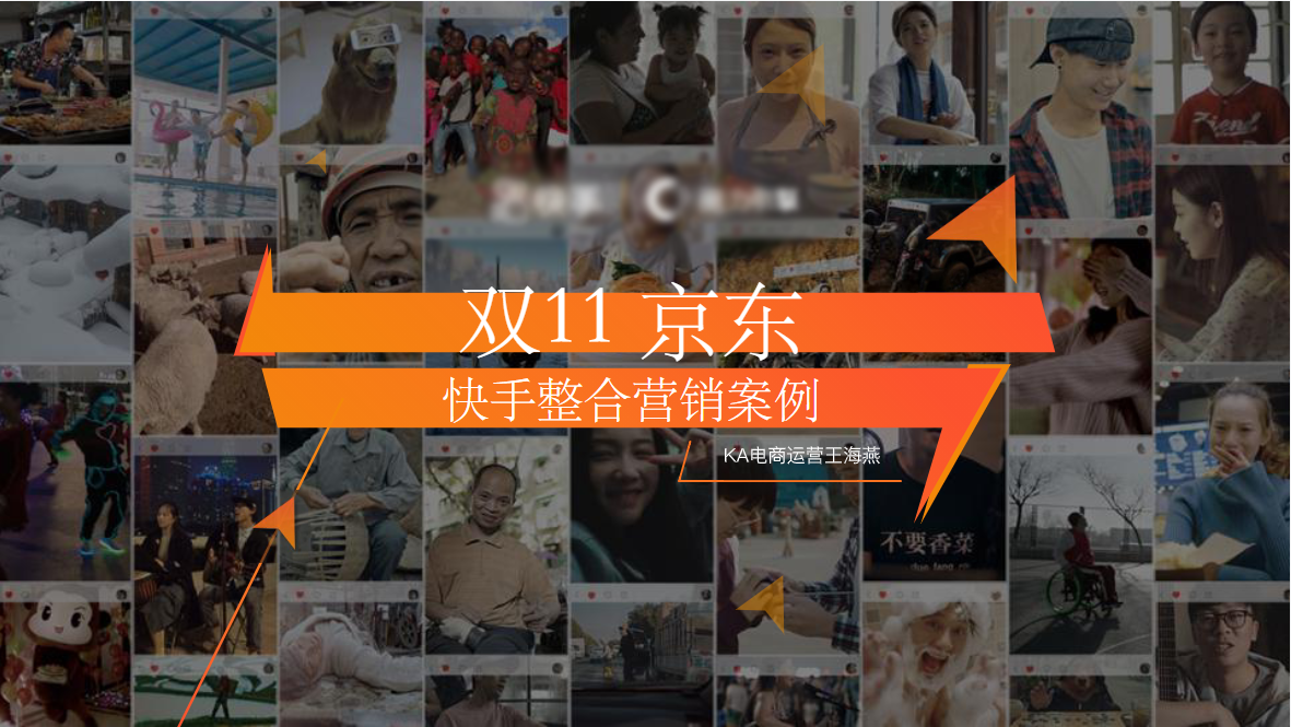 京东双11全球热爱节整合营销案例 | 快手营销平台
