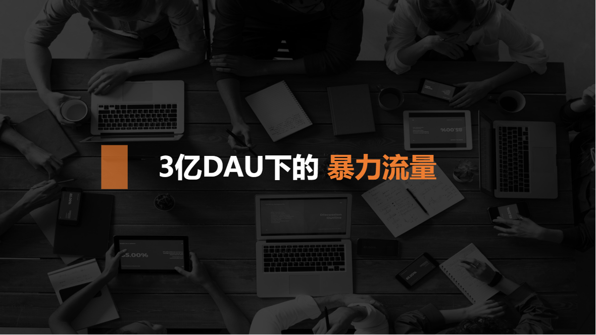3亿DAU下的暴力流量