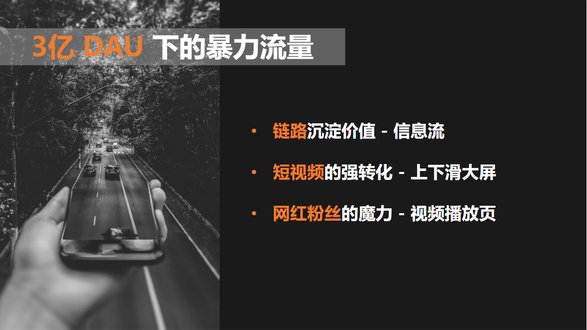 3亿DAU下的暴力流量