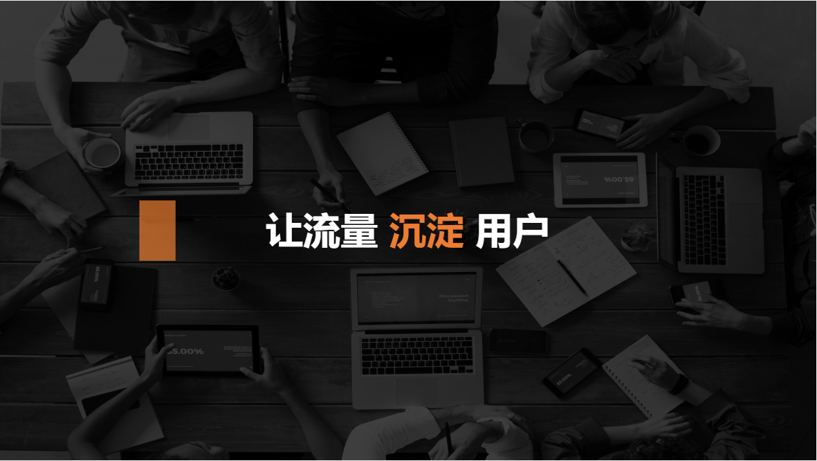 让流量沉淀账户