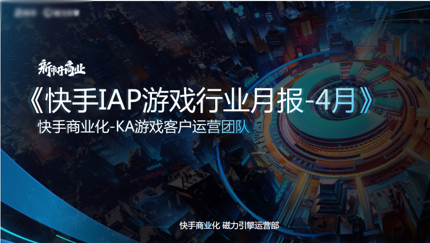 《快手IAP游戏行业报告2022年4月版》 | 快手推广平台