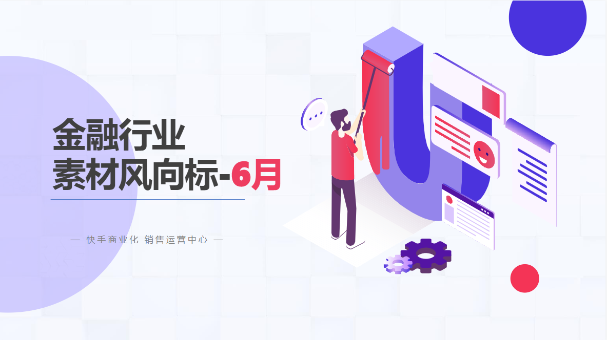 金融行业素材风向标_6月 | 快手推广代运营