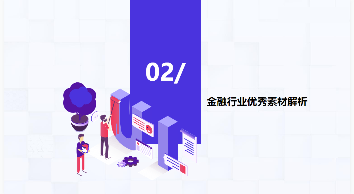 金融行业优秀素材解析