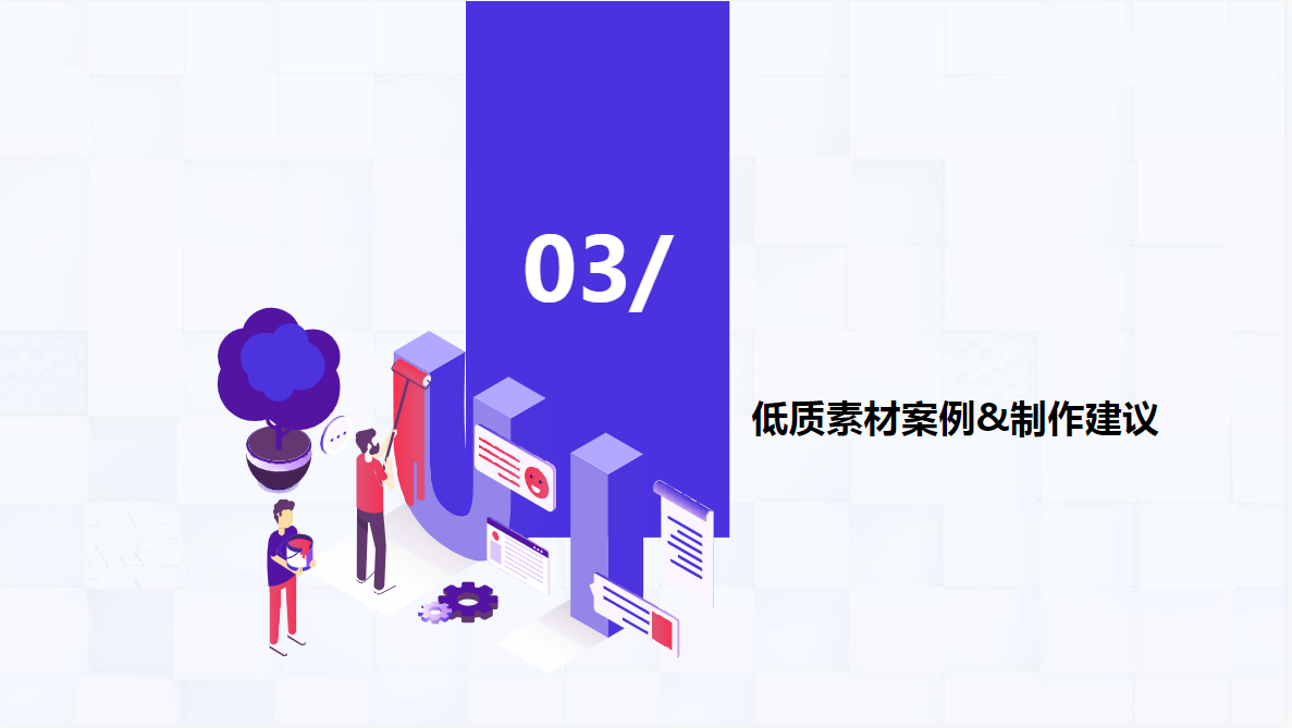 低质素材案例  制作建议