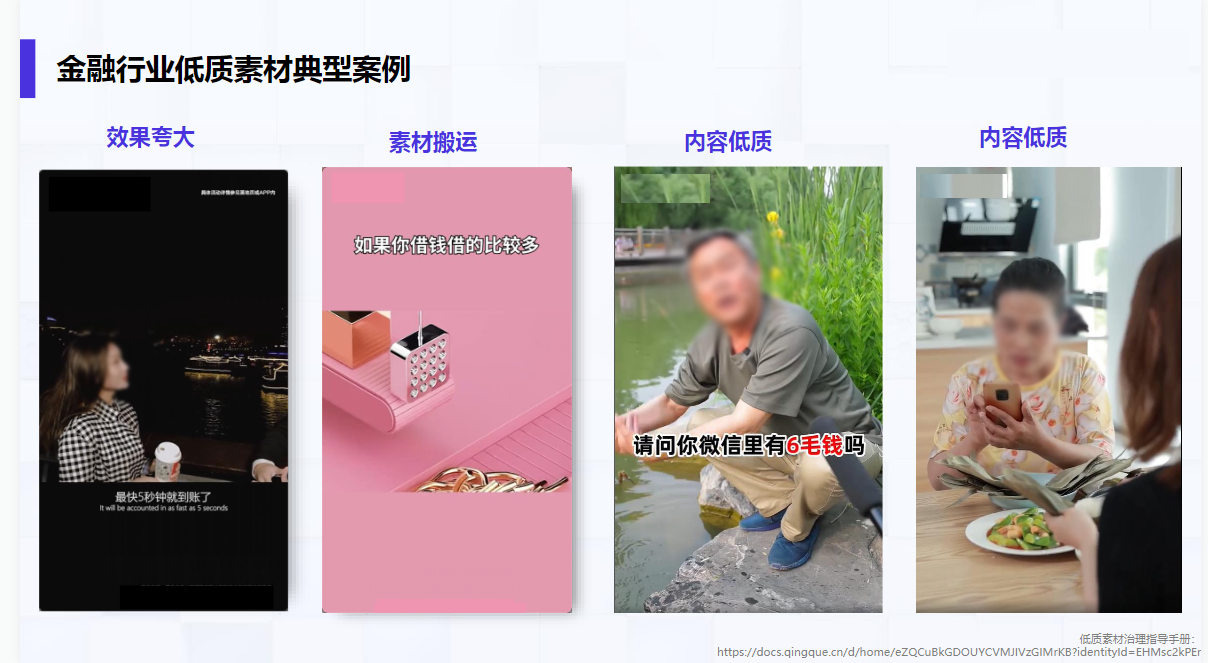 金融行业低质素材典型案例