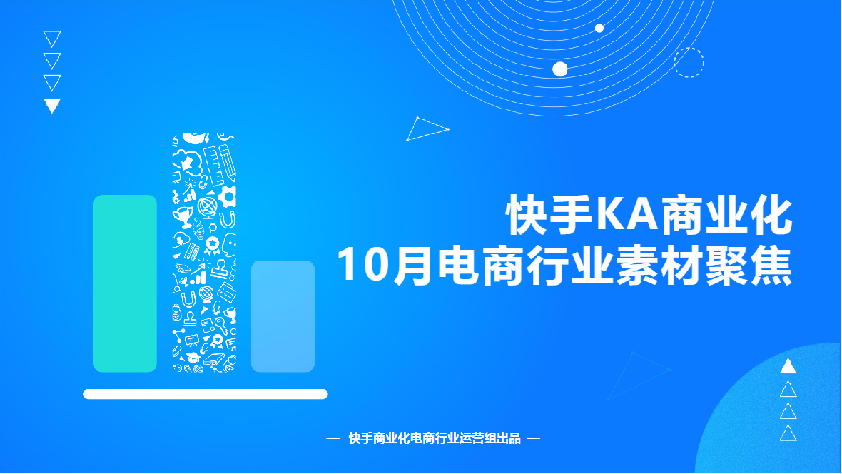 《快手KA电商行业素材风向标2021年10月版》 | 快手广告推广