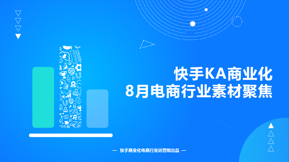 《快手KA电商行业素材秒级分析8月版》 | 快手推广引流