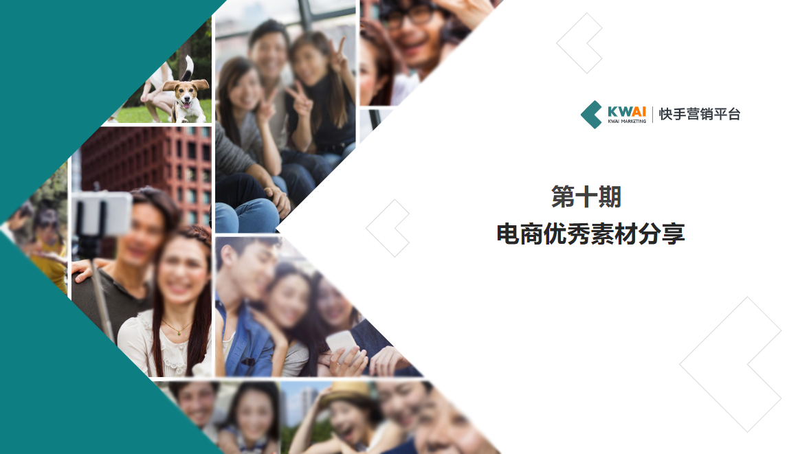 《快手电商行业素材风向标》 | 快手推广平台