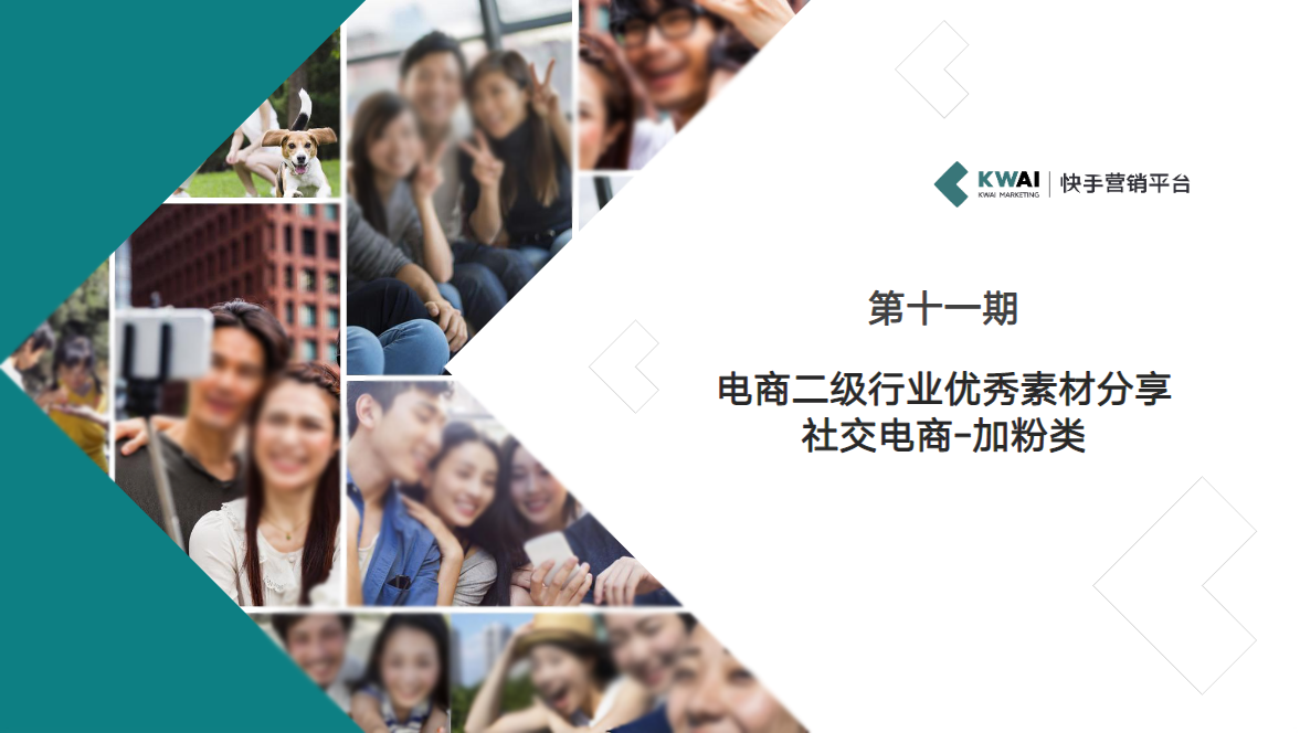 第11期素材指导之社交电商-加粉类 | 快手推广代运营