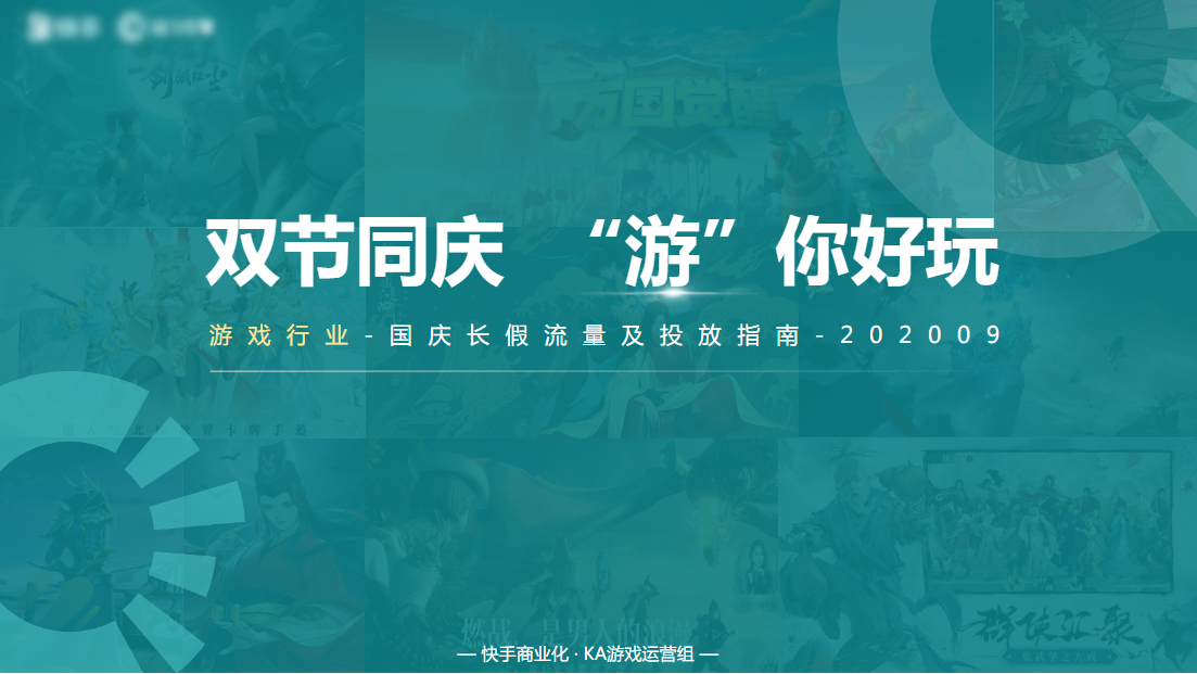 游戏行业-国庆长假流量及投放指南 | 快手广告开户平台