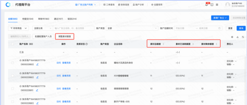 「素材额度」调整操作介绍 | 快手推广代运营