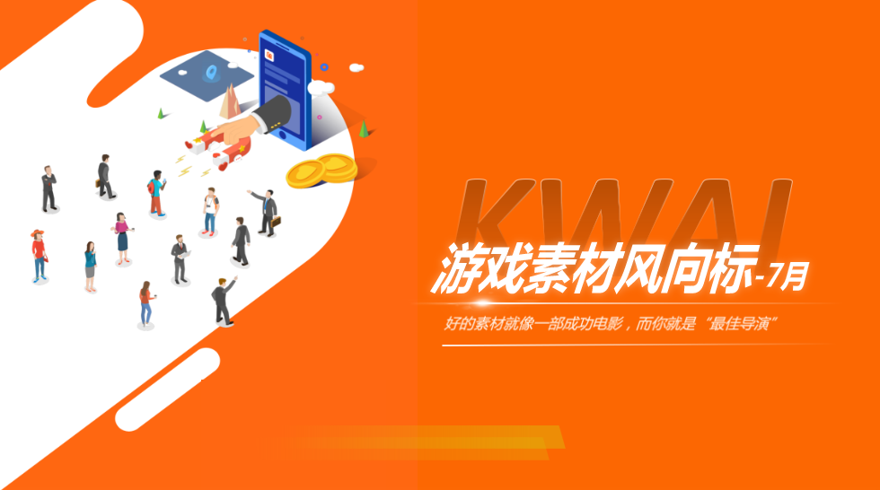 游戏素材风向标-7月 游戏素材风向标-7月