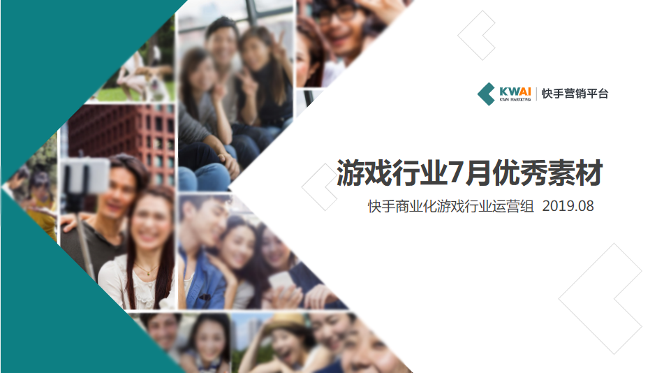 游戏行业7月优秀素材 游戏行业7月优秀素材