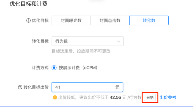 采纳系统建议的出价 采纳系统建议的出价