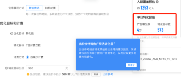 当出价小于建议出价时,系统广告主可查看预估的曝光数,系统不支持一键采纳该出价。 当出价小于建议出价时,系统广告主可查看预估的曝光数,系统不支持一键采纳该出价。