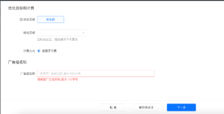 广告组层级选择优化目标