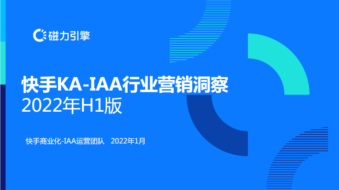快手KA-IAA行业营销洞察2022年H1版