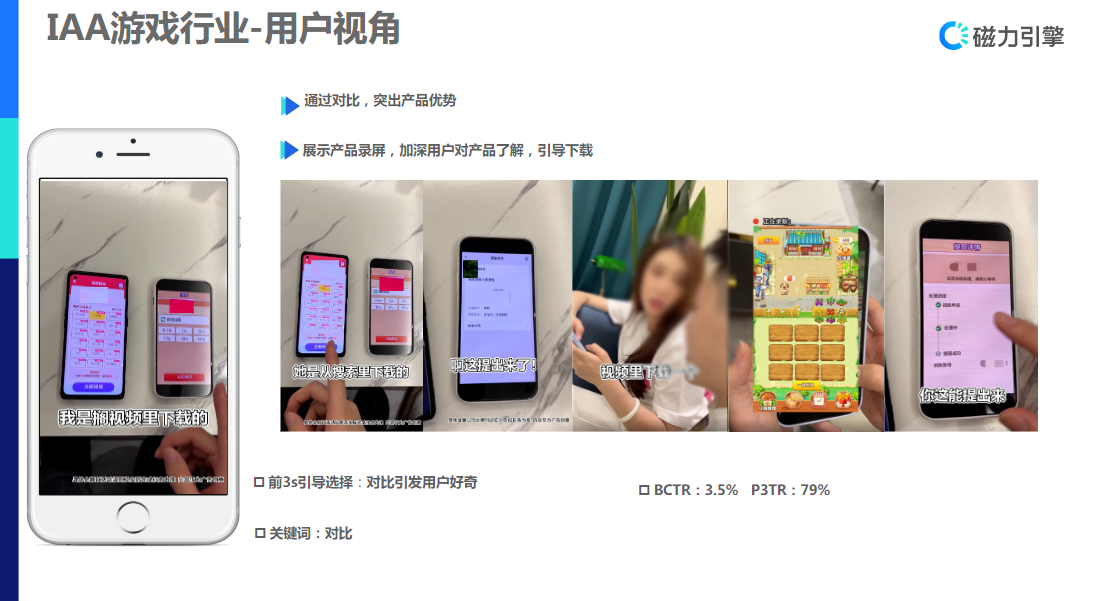 通过对比，突出产品优势 展示产品录屏，加深用户对产品了解，引导下载