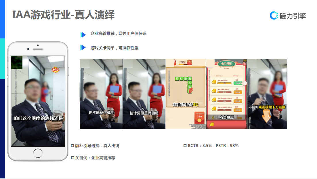 企业高管推荐，增强用户信任感 游戏关卡简单，可操作性强