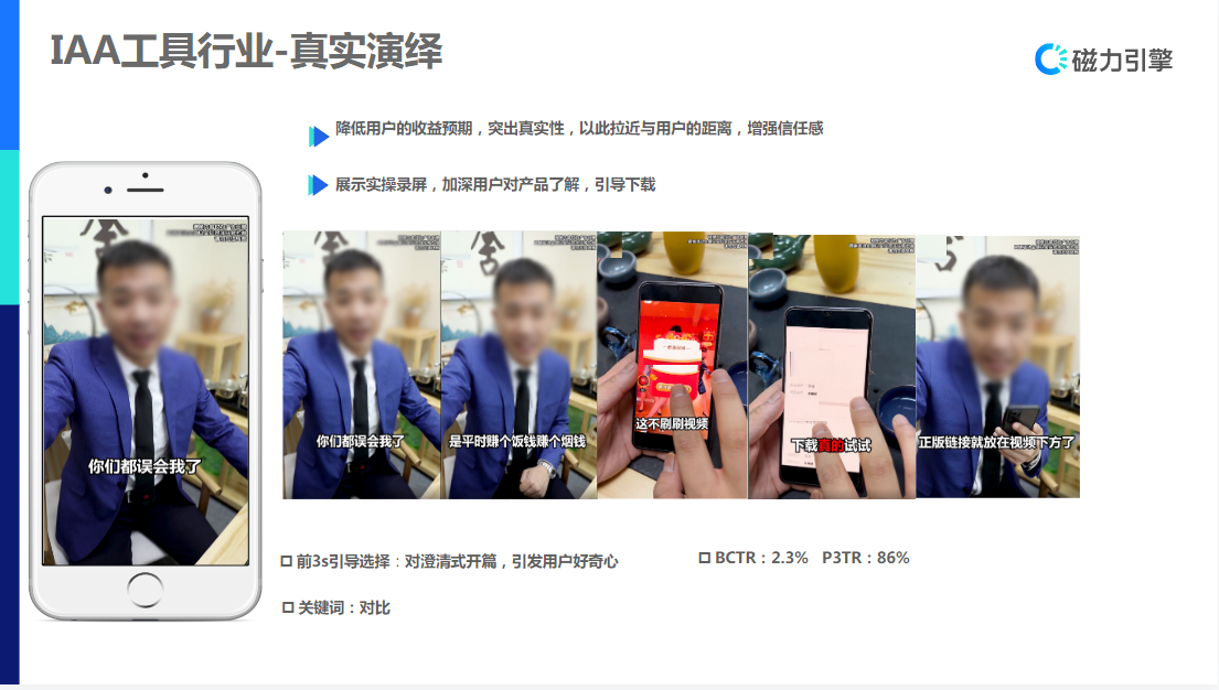 降低用户的收益预期，突出真实性，以此拉近与用户的距离，增强信任感