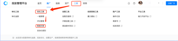 投放管理平台—工具—优化工具—智能托管