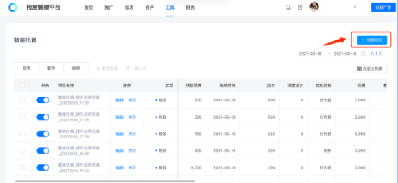 投放管理平台—工具—优化工具—智能托管