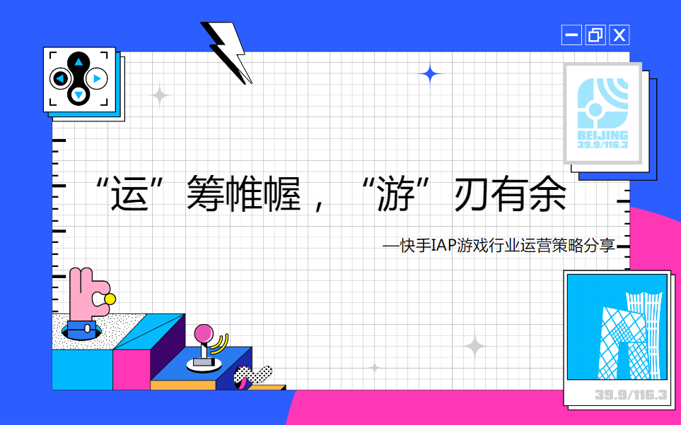 《快手IAP游戏行业投放白皮书2021年Q3版》 | 快手推广开户后台