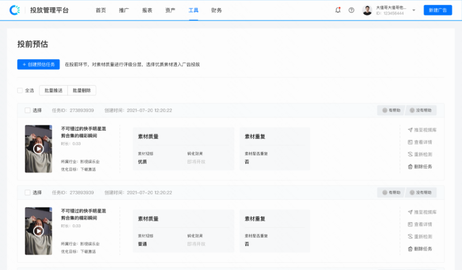 投放平台-投前预估工具