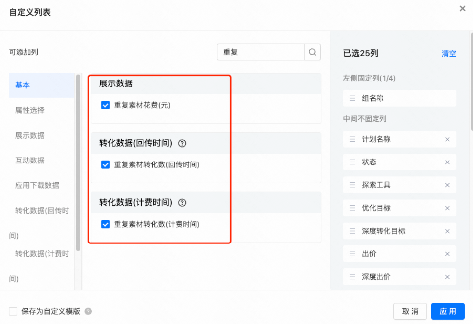 报表字段增加「重复素材花费」和「重复素材转化数」，辅助判断广告组是否因重复素材影响了赔付