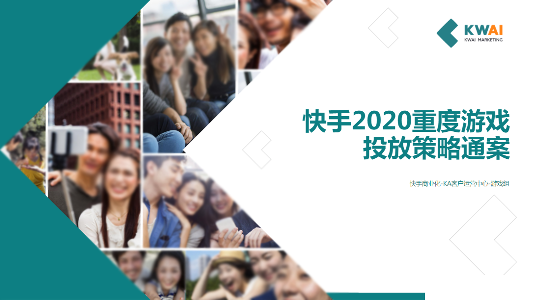 6《快手重度游戏行业全域营销白皮书2020年H1版》 | 快手广告后台