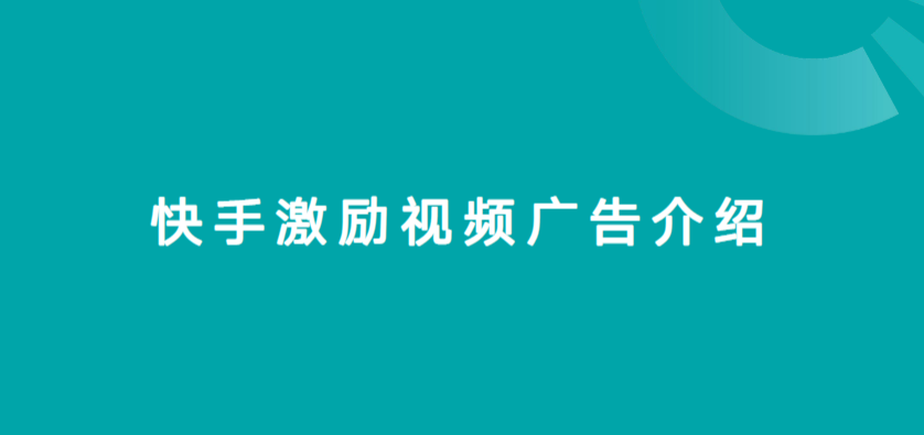 快手激励视频广告介绍 | 快手短视频广告平台
