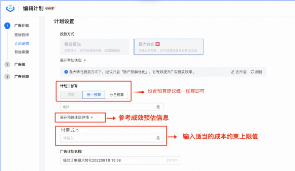 根据成效预估调整预算后可在计划日志内查看成效预估记录，便于投手对比投放效果达成 成效预估使用说明已上线dsp后台，位置如下⬇️“了解更多”