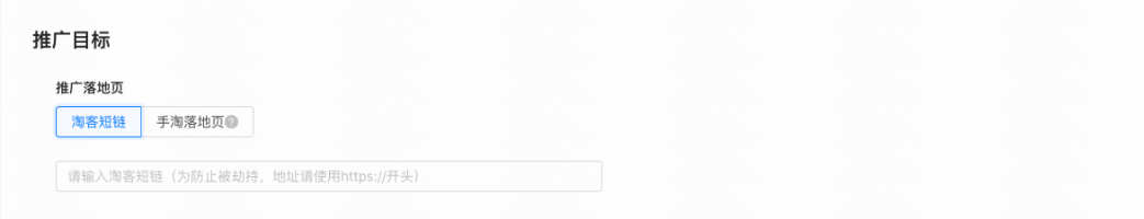 填写淘客短链/手淘落地页:建议使用以https:/l开头的链接以免被劫持